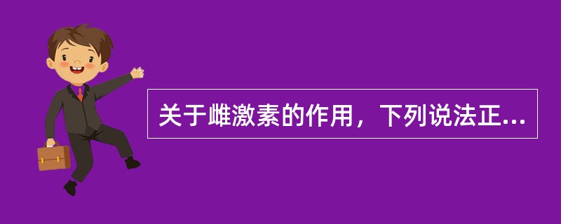 关于雌激素的作用，下列说法正确的是（　　）。