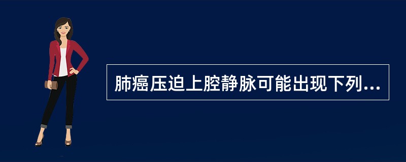 肺癌压迫上腔静脉可能出现下列哪种症状？（　　）