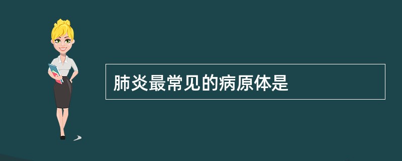 肺炎最常见的病原体是