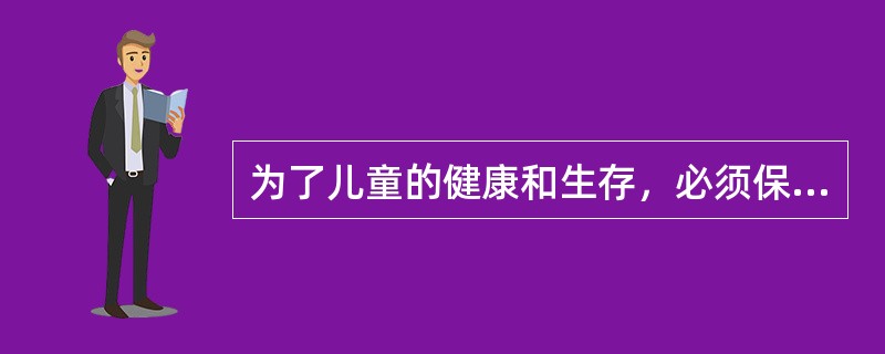 为了儿童的健康和生存，必须保护、促进和支持母乳喂养，提出纯母乳喂养的时间为（　　）。