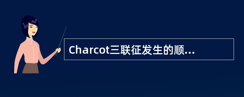 Charcot三联征发生的顺序是（　　）。