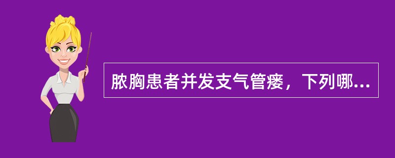 脓胸患者并发支气管瘘，下列哪种体位合适？（　　）