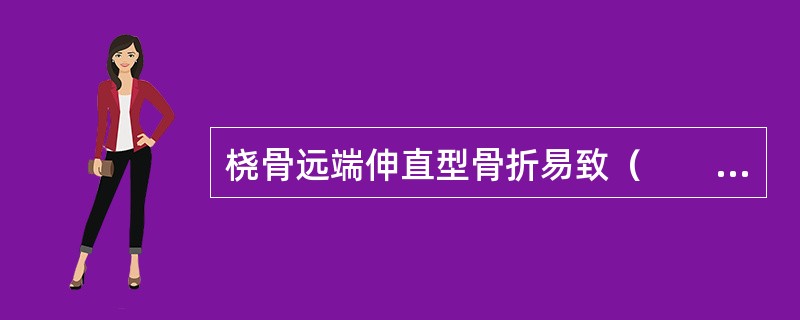 桡骨远端伸直型骨折易致（　　）。