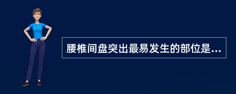 腰椎间盘突出最易发生的部位是（　　）。