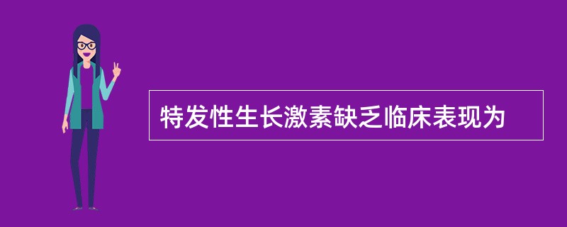 特发性生长激素缺乏临床表现为