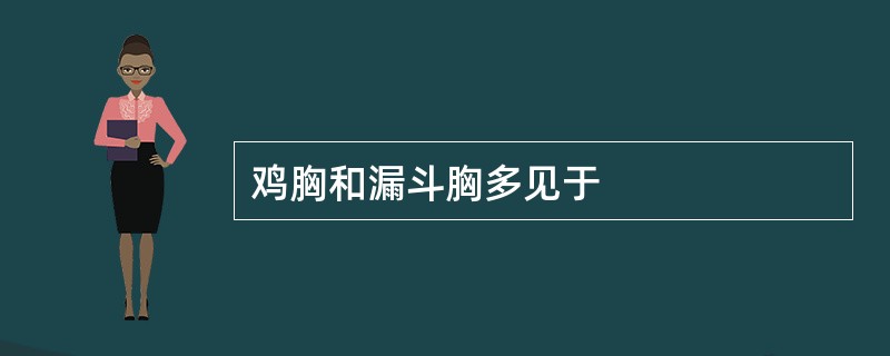 鸡胸和漏斗胸多见于