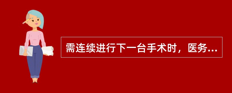 需连续进行下一台手术时，医务人员手消毒方法是