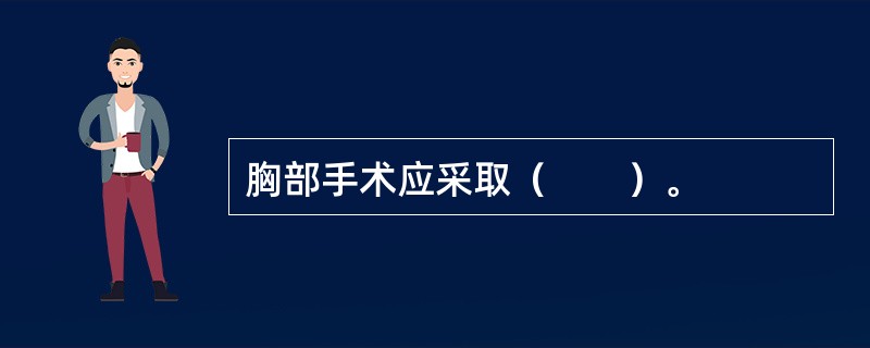 胸部手术应采取（　　）。