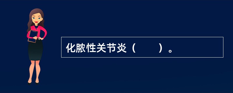 化脓性关节炎（　　）。