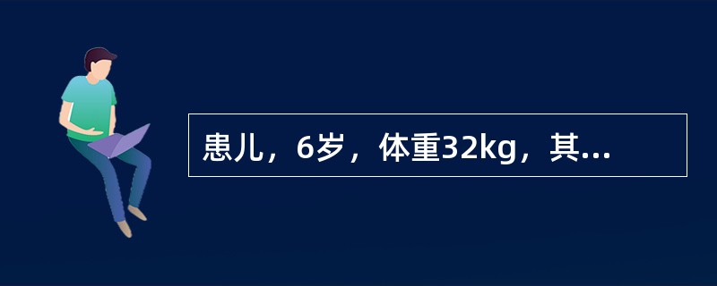 患儿，6岁，体重32kg，其能量摄入应按理想体重所需能量减少