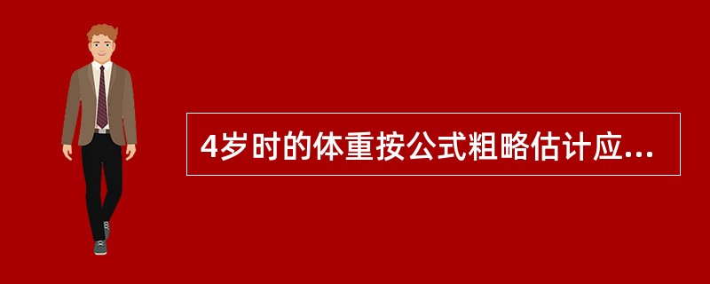 4岁时的体重按公式粗略估计应为（　　）。