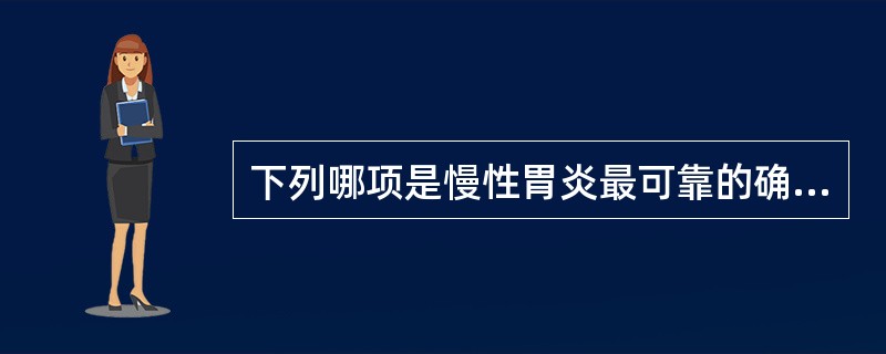 下列哪项是慢性胃炎最可靠的确诊方法？（　　）