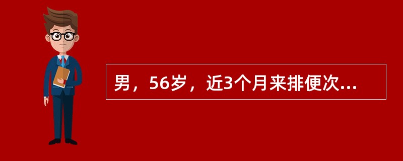 男，56岁，近3个月来排便次数增多，每天3～4次，为黏液脓血便，且有里急后重感，首选的检查方法是（　　）。