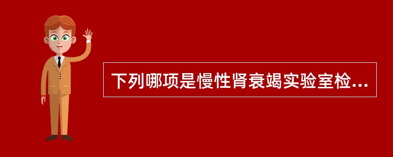 下列哪项是慢性肾衰竭实验室检查最早出现的改变？（　　）
