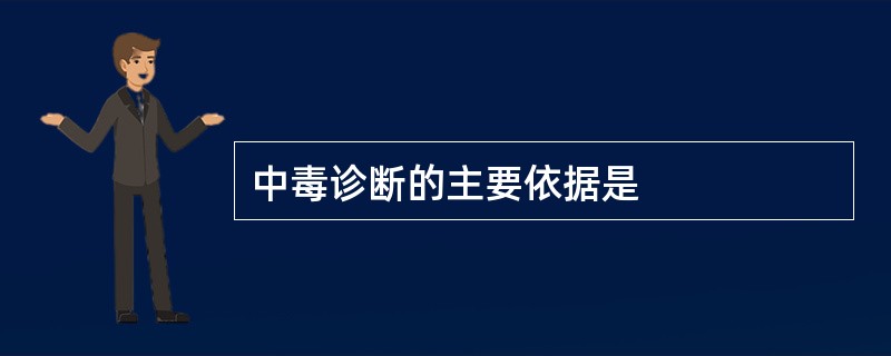 中毒诊断的主要依据是