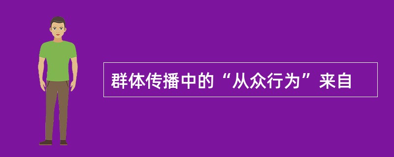 群体传播中的“从众行为”来自