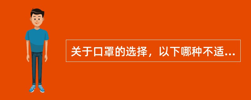 关于口罩的选择，以下哪种不适合预防新型冠状病毒使用（　）。