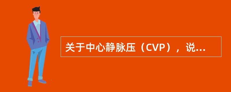 关于中心静脉压（CVP），说法错误的是（　　）。