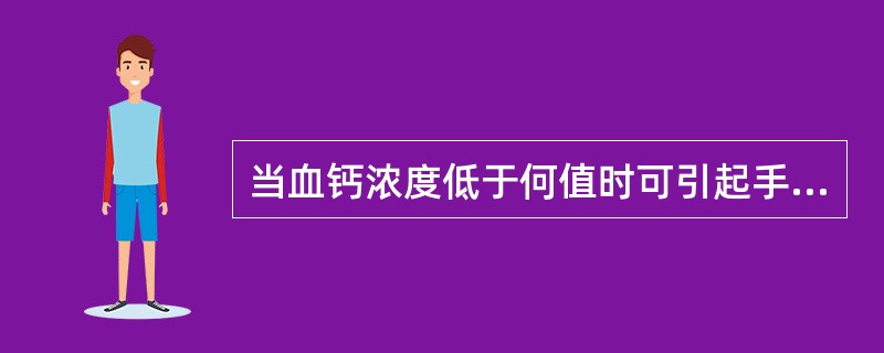 当血钙浓度低于何值时可引起手足搐搦