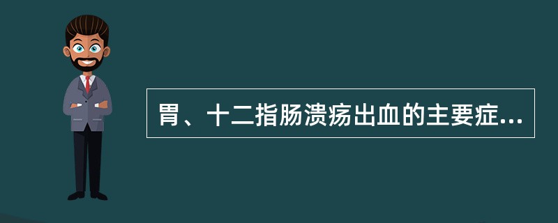 胃、十二指肠溃疡出血的主要症状包括（　　）。