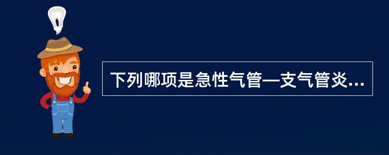 下列哪项是急性气管—支气管炎最主要的病因？（　　）