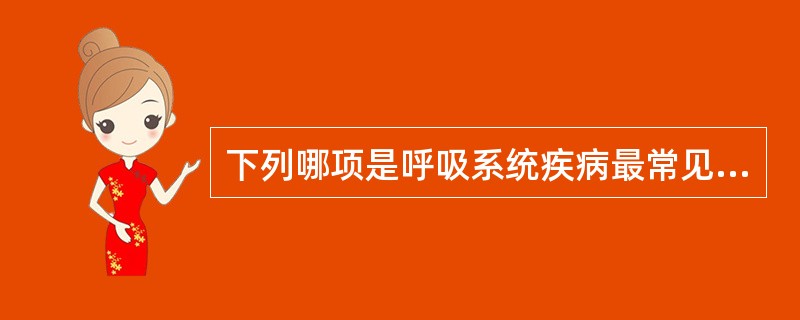 下列哪项是呼吸系统疾病最常见的症状？（　　）