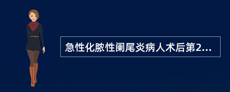 急性化脓性阑尾炎病人术后第2天体温升至38.2℃，最可能的原因是（　　）。