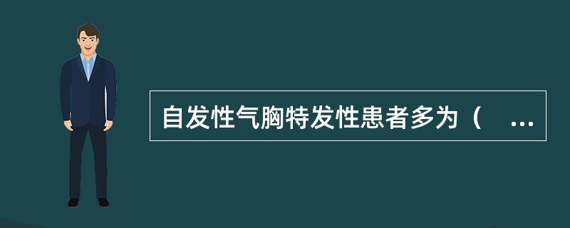自发性气胸特发性患者多为（　　）。