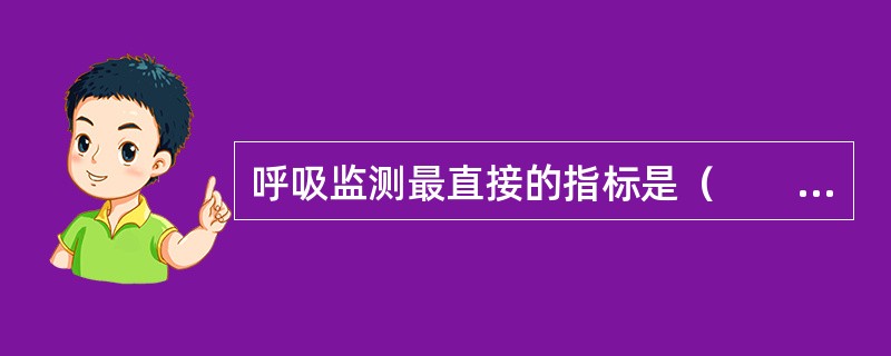 呼吸监测最直接的指标是（　　）。