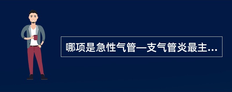 哪项是急性气管—支气管炎最主要的病因？（　　）
