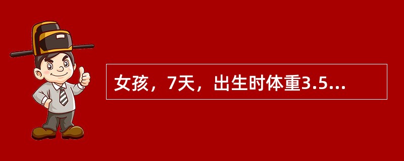 女孩，7天，出生时体重3.5kg，现体重3.1kg，医生诊断为生理性体重下降，下列哪项不是生理性体重下降的特点？（　　）