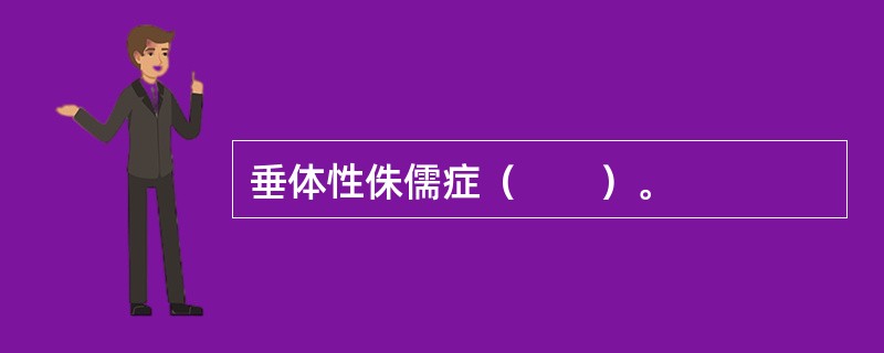 垂体性侏儒症（　　）。