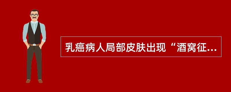 乳癌病人局部皮肤出现“酒窝征”的原因是（　　）。