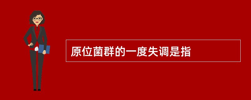 原位菌群的一度失调是指