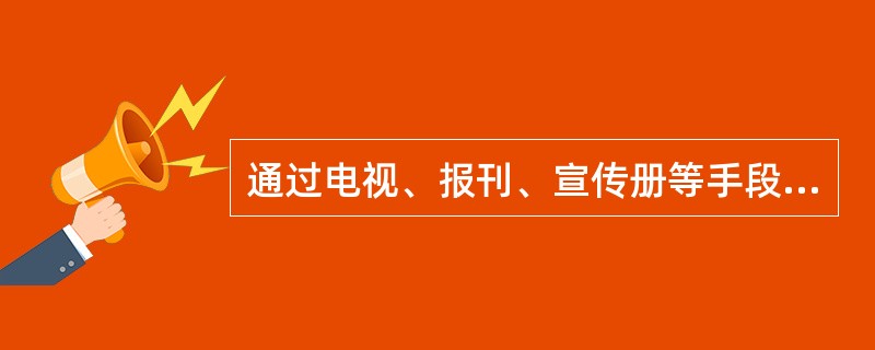 通过电视、报刊、宣传册等手段传播健康信息属于