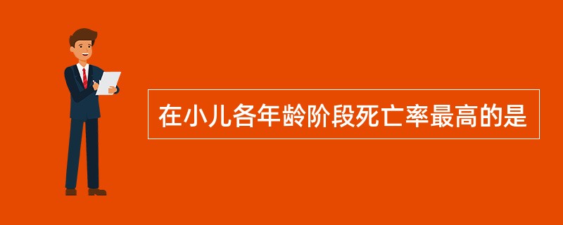 在小儿各年龄阶段死亡率最高的是