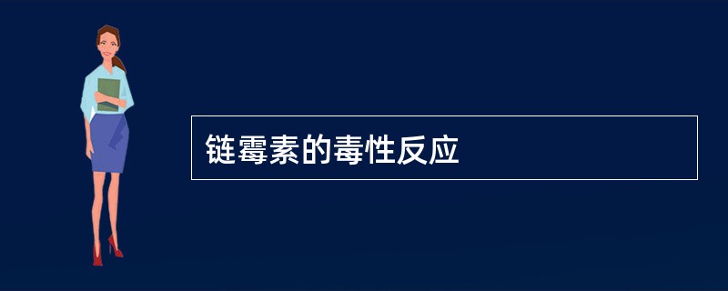 链霉素的毒性反应