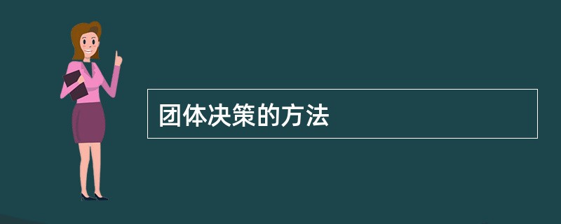 团体决策的方法