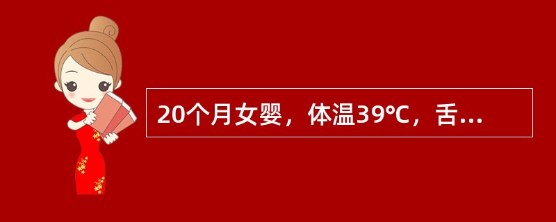 20个月女婴，体温39℃，舌面见疱疹、溃疡，表面有黄白色膜