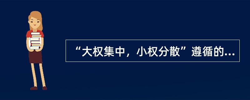 “大权集中，小权分散”遵循的是授权的哪条原则