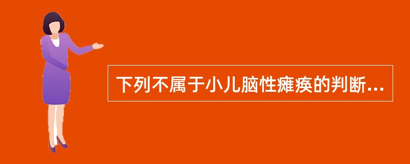 下列不属于小儿脑性瘫痪的判断依据是