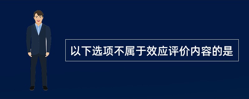 以下选项不属于效应评价内容的是