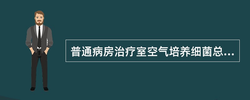 普通病房治疗室空气培养细菌总数的卫生学标准为