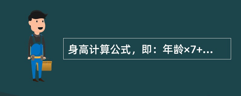 身高计算公式，即：年龄×7+70(cm)适用的年龄范围是