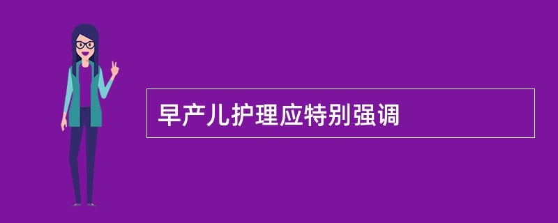 早产儿护理应特别强调
