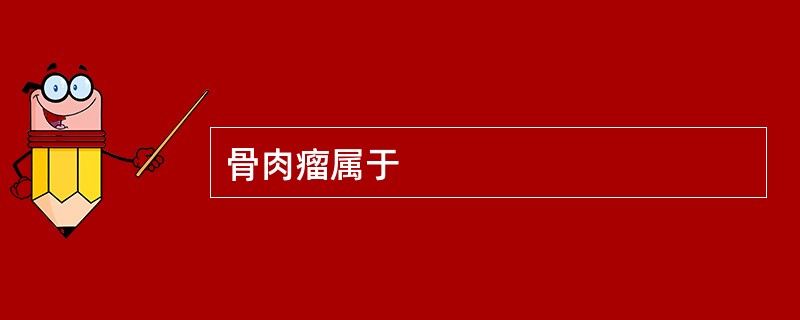 骨肉瘤属于