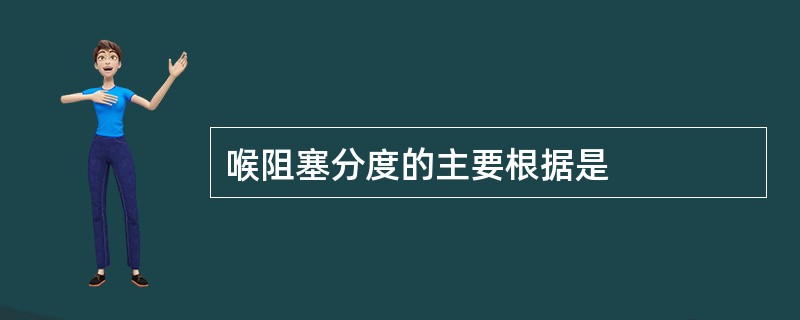 喉阻塞分度的主要根据是