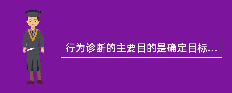 行为诊断的主要目的是确定目标人群的