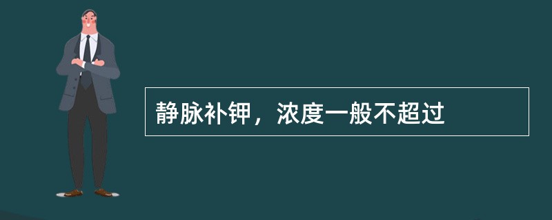 静脉补钾，浓度一般不超过