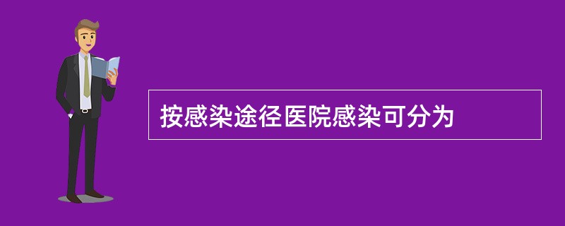 按感染途径医院感染可分为